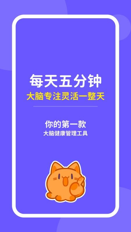 元气脑锻炼app下载