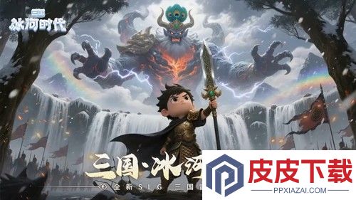 三国冰河时代最强阵容2026