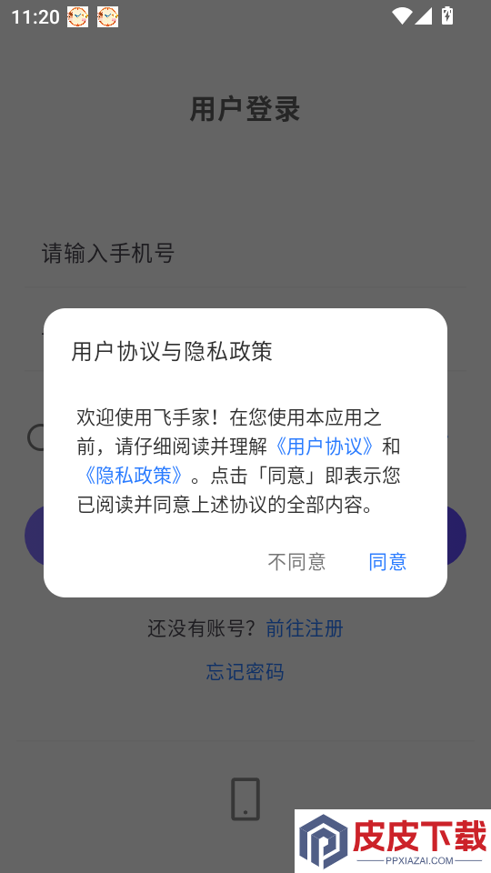 飞手家app下载