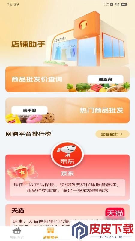 批发采买商家版app下载