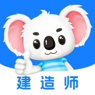建造师题考拉最新版