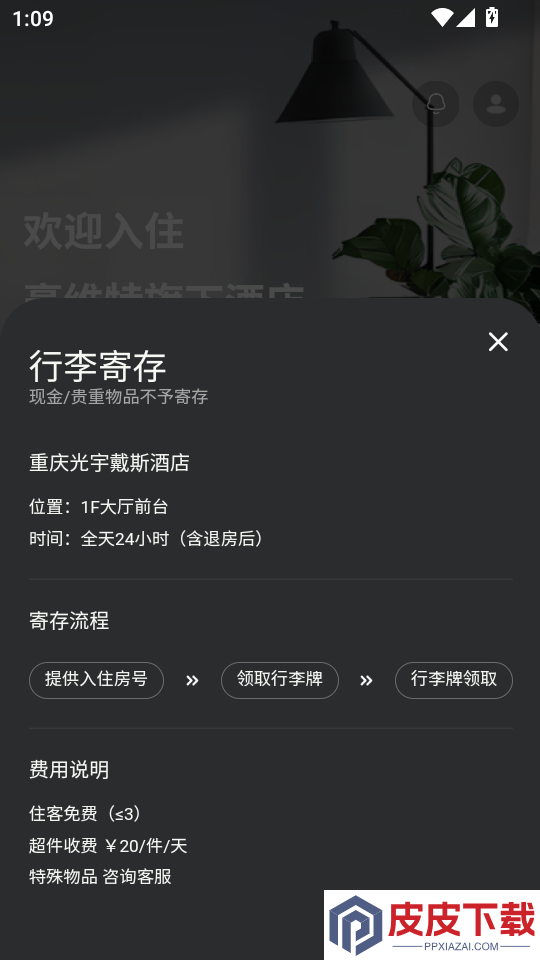 Apt智慧酒店app下载