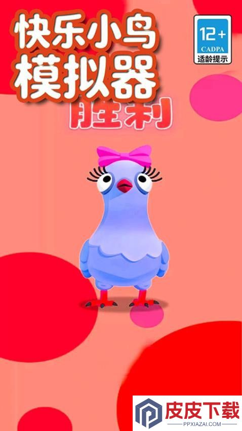 快乐小鸟模拟器手机版下载