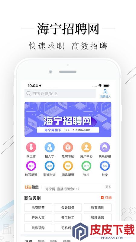 海宁招聘网官方版安装免费版下载