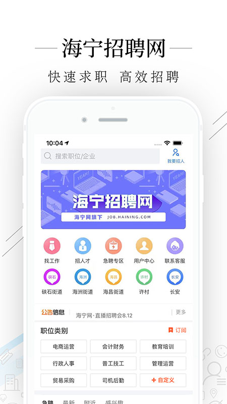 海宁招聘网官方版安装免费版下载