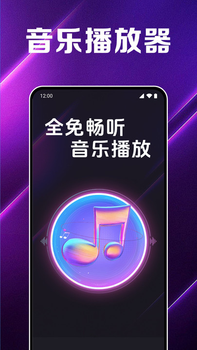 全免畅听音乐播放软件下载