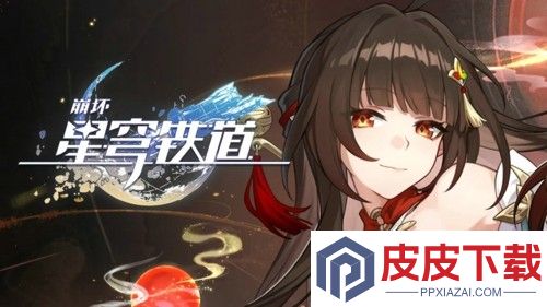 崩坏星穹铁道3.8前瞻直播总结