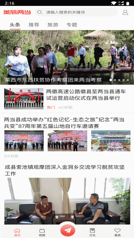 美丽两当官网版破解版下载