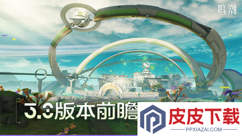鸣潮3.0前瞻时间
