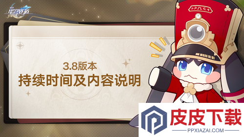 崩坏星穹铁道3.8延长公告