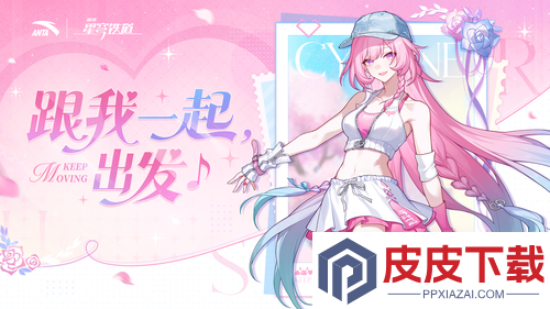 崩坏星穹铁道安踏联动什么时候上线