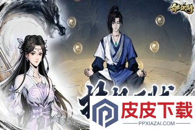 自在江湖哪个门派最强