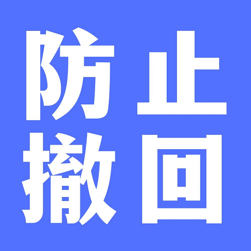 防撤回聊天app