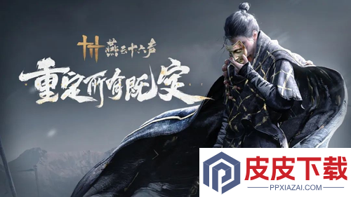 燕云十六声2026最新射覆题库