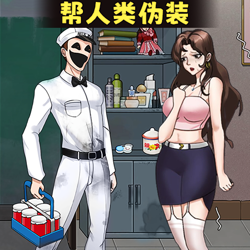 帮伪人伪装游戏
