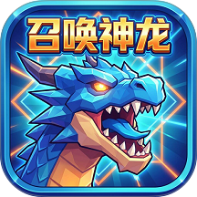 召唤神龙终极版游戏