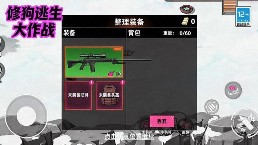 修狗逃生大作战手游官网版下载