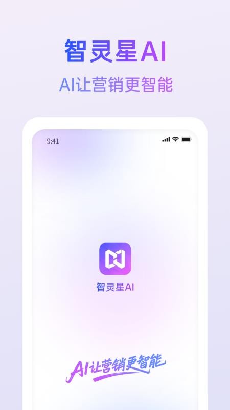 智灵星Ai软件下载