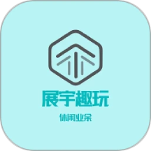 展宇趣玩app