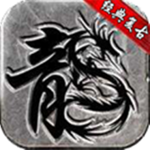 热血150封魔经典复古