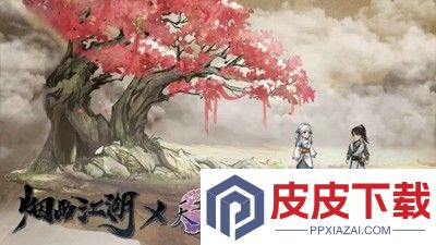 烟雨江湖苏念雪武功搭配