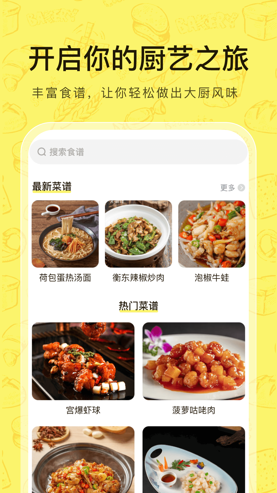 大众菜谱app安装免费版下载