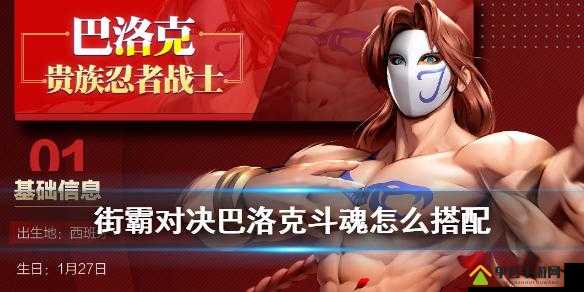 街霸对决巴洛克斗魂如何搭配才能发挥最大战力？