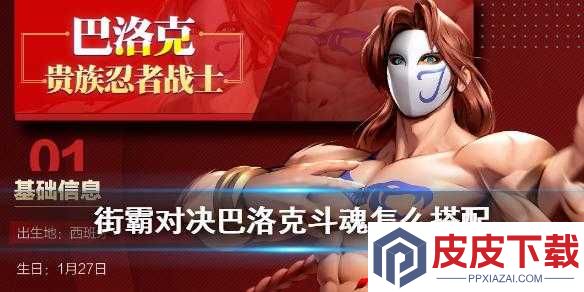 街霸对决巴洛克斗魂如何搭配才能发挥最大战力