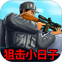 瞄准来狙击游戏