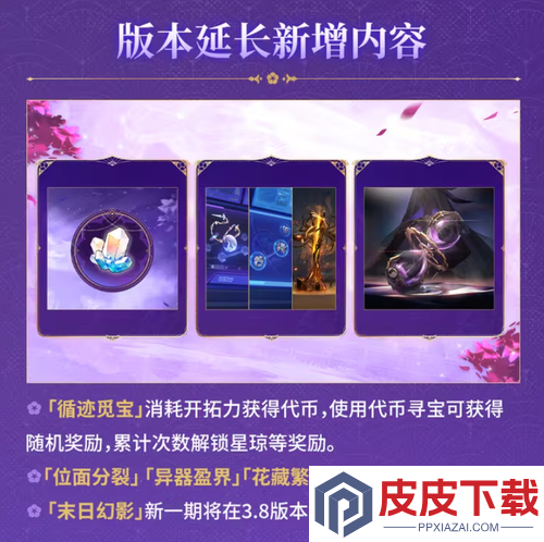 崩坏星穹铁3.8前瞻总结