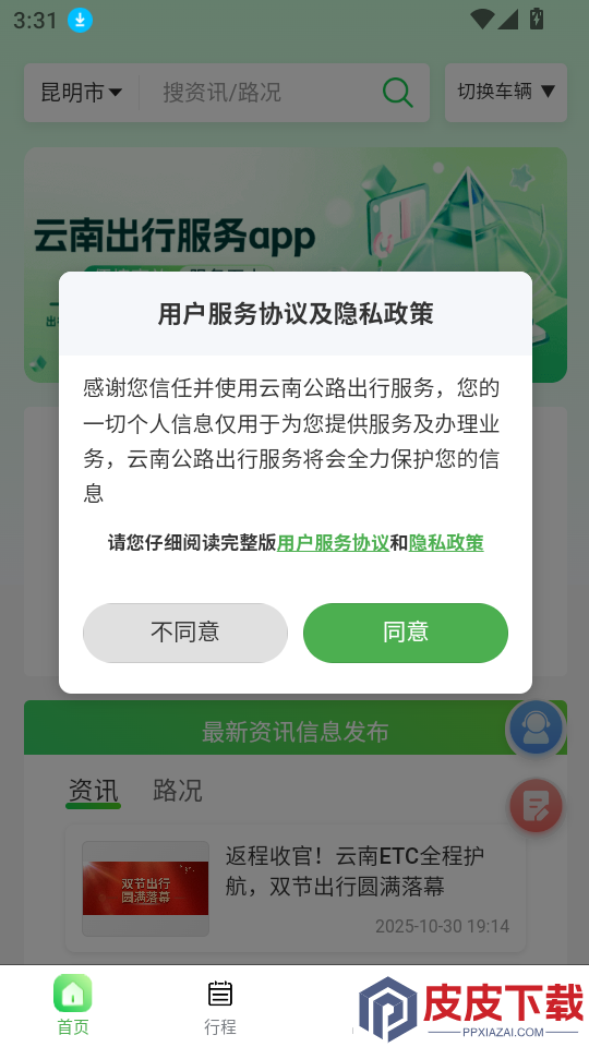 云南公路出行服务官网版app下载