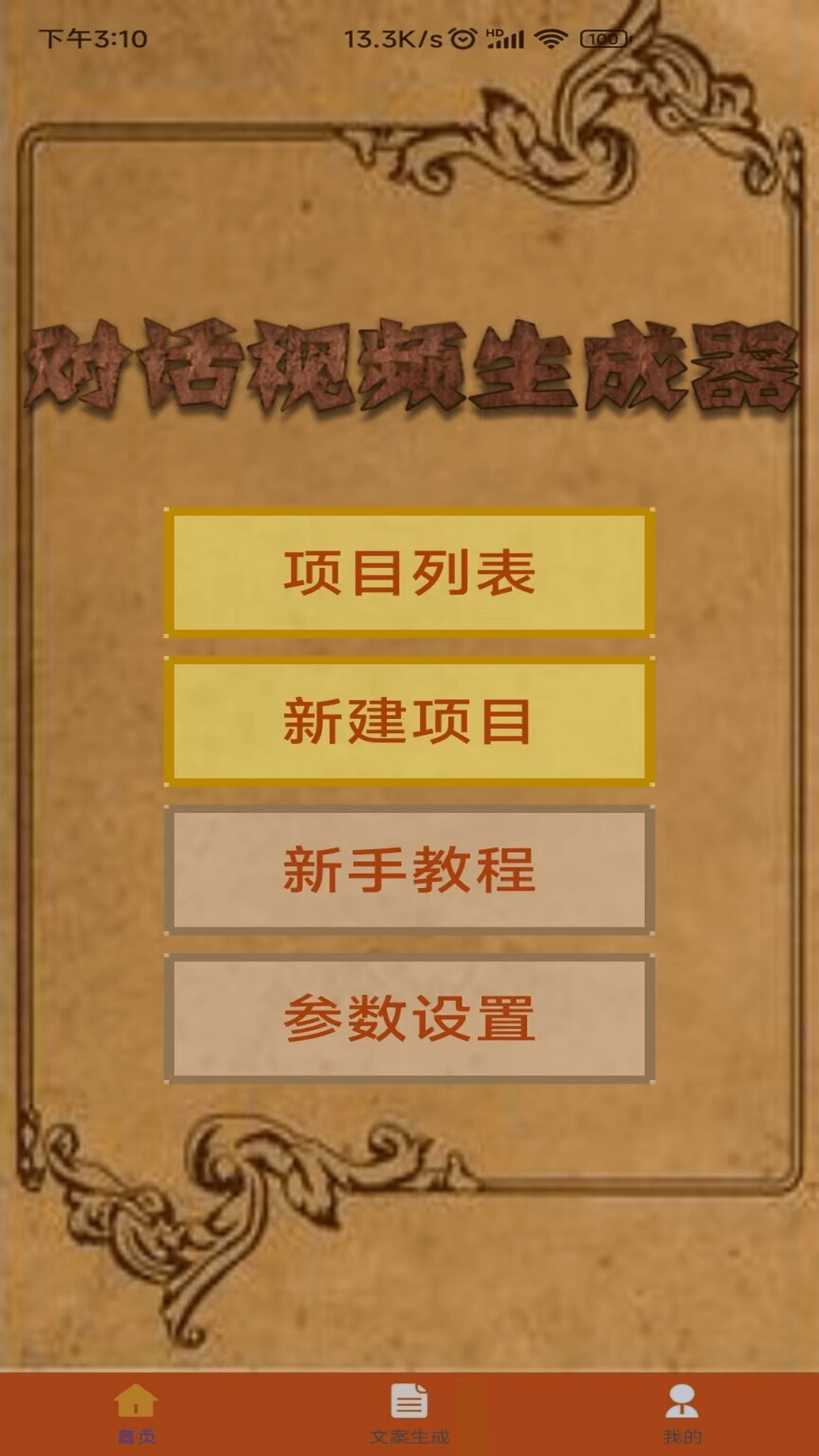 对话视频生成器软件安卓版下载