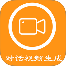 对话视频生成器软件