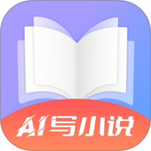 AI写小说手机版