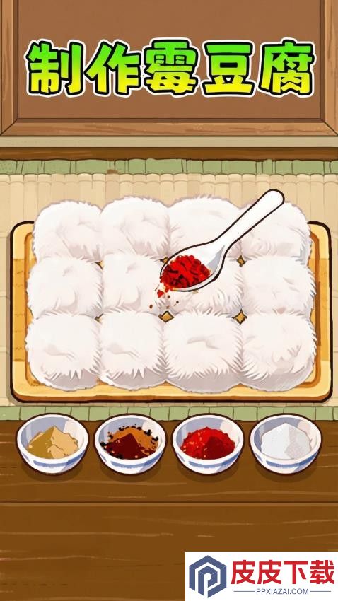 制作霉豆腐手机游戏下载