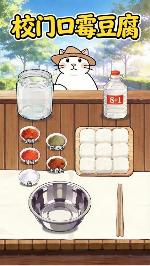 制作霉豆腐手机游戏下载