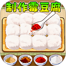 制作霉豆腐游戏