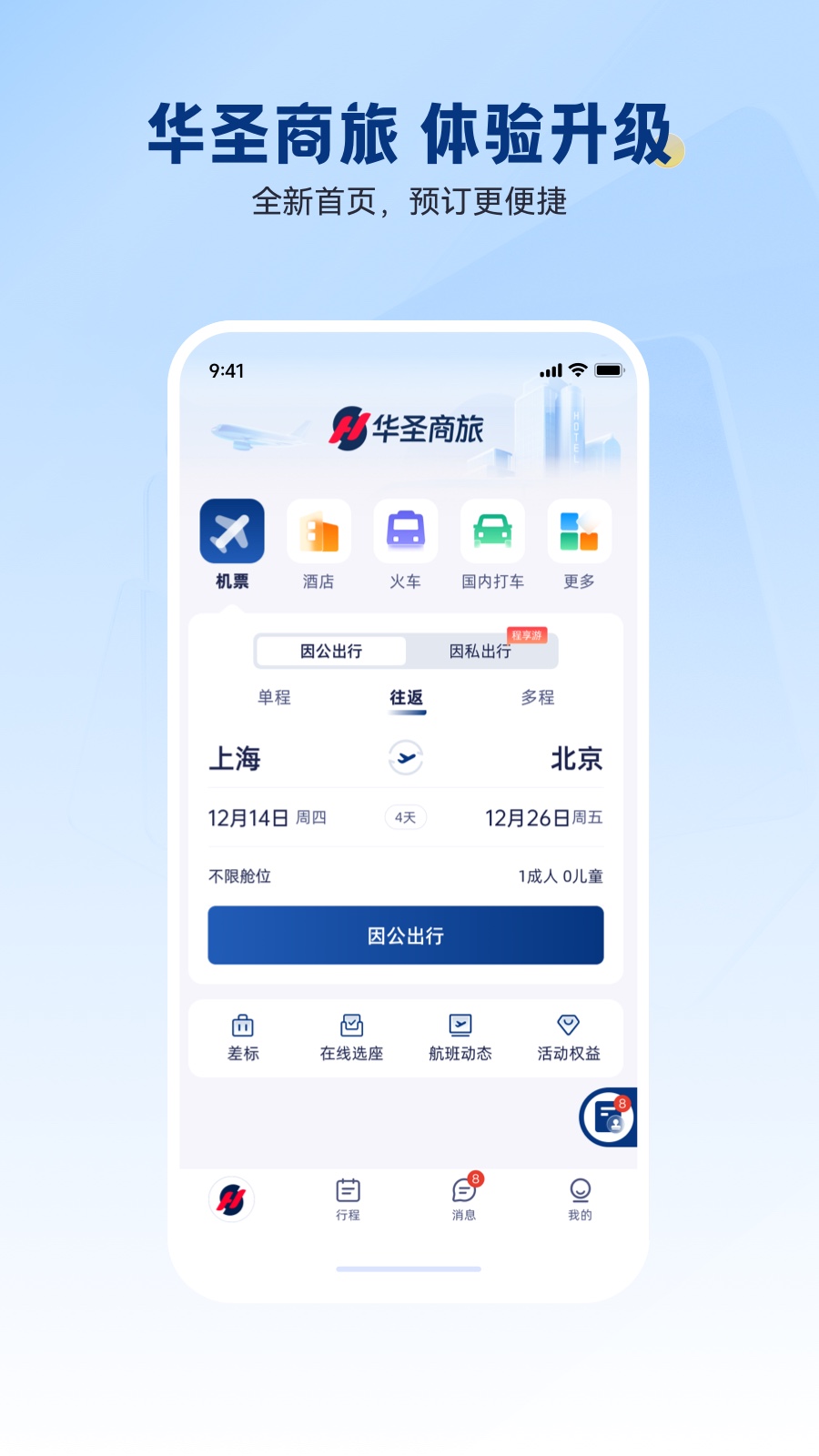 华圣商旅最新版安卓版下载