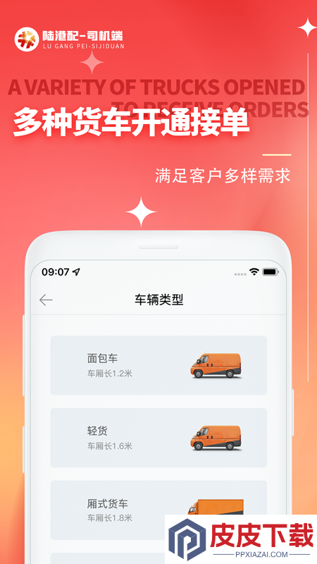 陆港配司机app破解版下载