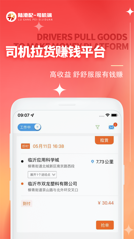 陆港配司机app破解版下载
