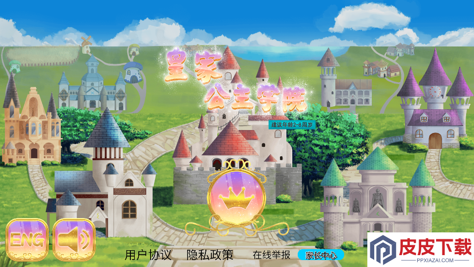皇家公主学院app下载手机版