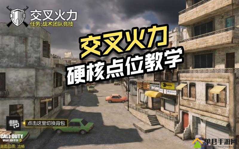 如何在使命召唤手游交叉火力中巧妙制胜，成为战场主宰？