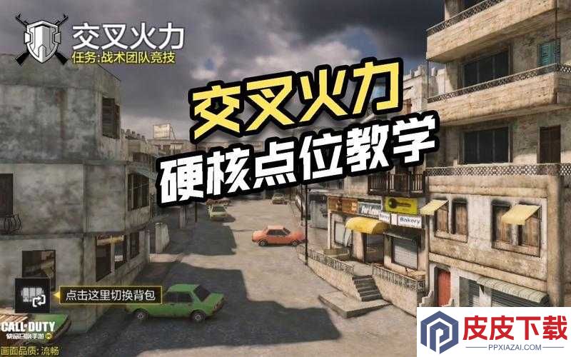 如何在使命召唤手游交叉火力中巧妙制胜