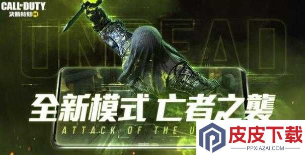 使命召唤手游亡者之袭怎么玩