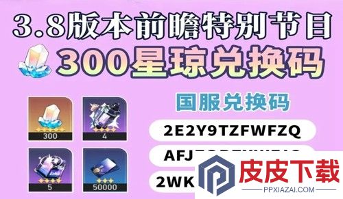 崩坏星穹铁道3.8前瞻礼包码汇总