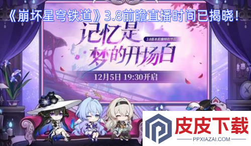 崩坏星穹铁道3.8前瞻礼包码汇总