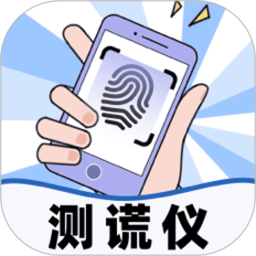 测谎仪模拟器免费版