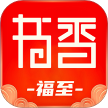 书香福至app