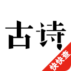 古诗三百首软件