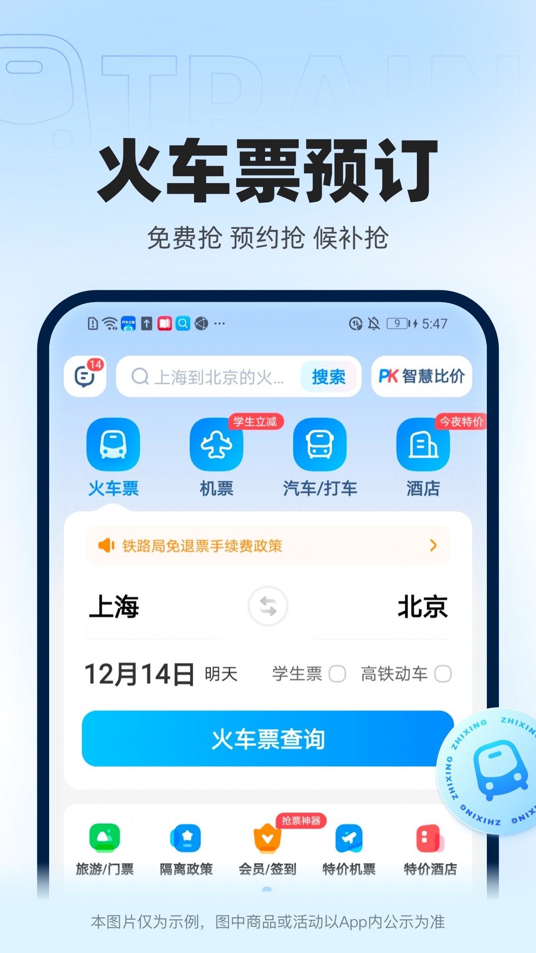 12306智行火车票app手机版下载